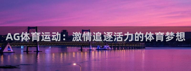 3377体育官方正版app娱乐40996:AG体育运动:激情